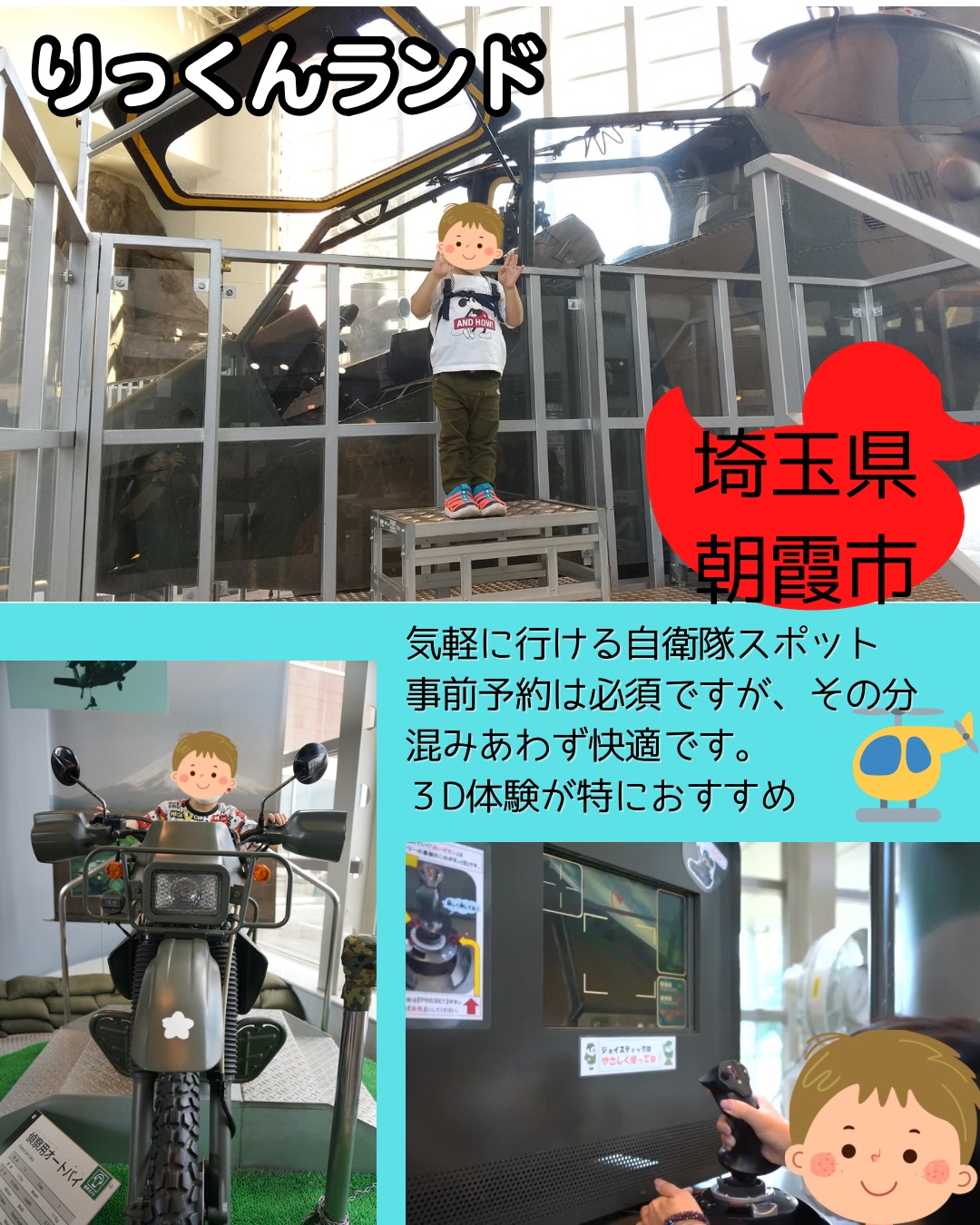 りっくんランド（朝霞）の戦車・ヘリコプター展示