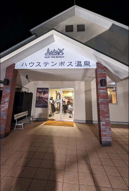 ハウステンボス天然温泉の入口(送迎バスで行く別施設)